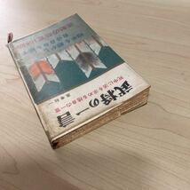 武将の一言　死中に活を求める捨身の一言　昭和42年発行_画像2