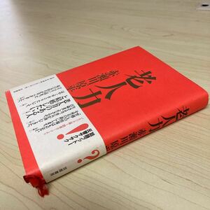 老人力　赤瀬川原平　1999年発行