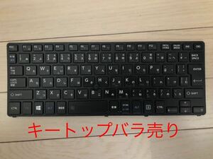 東芝 dynabook R82 日本語キーボード キートップ　バラ売り