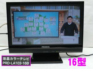 e608■PRODIA　PRD-LA103-16B　16型　PIXELA　地デジ　リモコン欠品　テレビ　PC入力