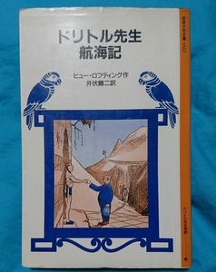 【本】 児童書 岩波少年文庫 ドリトル先生物語 2 ドリトル先生航海記 4