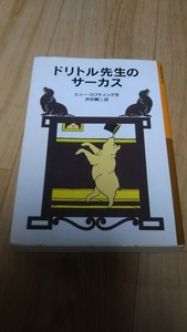 【本】 児童書 岩波少年文庫 ドリトル先生物語 ドリトル先生のサーカス 3