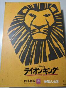 【パンフレット】 ミュージカル ライオンキング ?落とし公演 劇団四季 春 1998年12月20日～