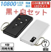 超軽量 モバイルバッテリー10800mAh 4台同時充電 大容量 コンパクト　2個セット　(黒＋白)_画像1