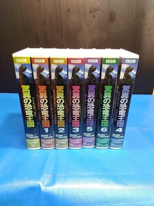 VHS 驚異の恐竜王国 全７巻 (中古品)