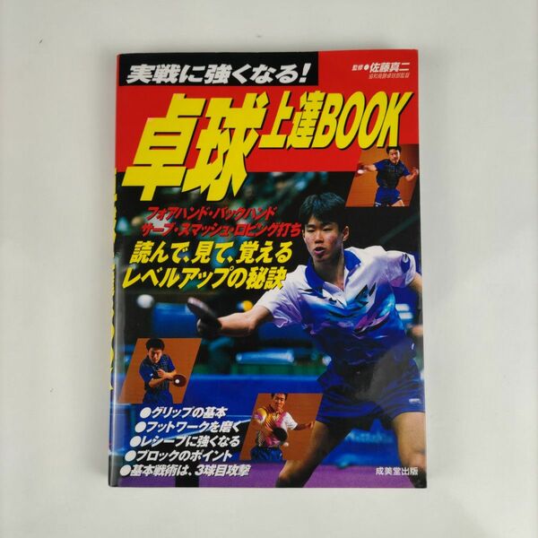 【中古】卓球上達ＢＯＯＫ　実戦に強くなる！