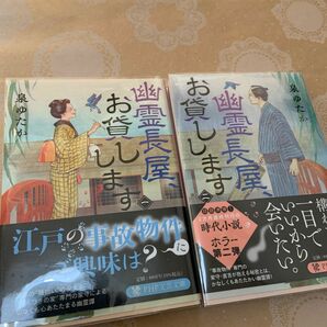 幽霊長屋、お貸しします　１ 〜２巻セット（ＰＨＰ文芸文庫　い１４－１、２） 泉ゆたか／著