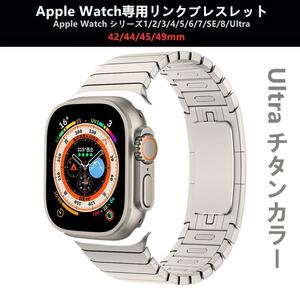 Apple Watch用リンクブレスレット 42/44/45/49mm Ultra チタン色