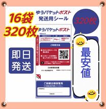 ゆうパケットポスト発送用シール16冊　320枚☆匿名送料無料　1988円_画像1