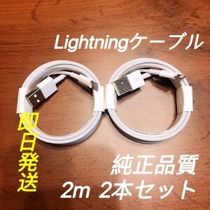 2m2本 純正品質 iPhone ライトニングケーブル USB 充電器　Lightning Cable
