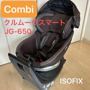 チャイルドシート ISOFIX コンビ クルムーヴ 新生児　Combi 回転式　美品