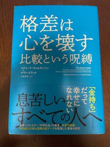 【最安値】格差は心を壊す 比較という呪縛