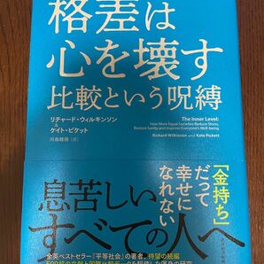 【最安値】格差は心を壊す 比較という呪縛