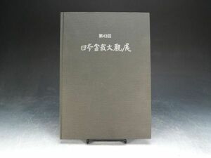 【ISBS】書籍「第43回日本盆栽大観展」 日本盆栽大観展組織委員会 真柏 銘「香取」他名木の数々を掲載 令和6年2月13日発行[Y2024032401]