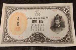 珍品　おたから品（めがね100円）改造100円札　藤原鎌足　百圓券　約130ミリ×210ミリ　旧紙幣 珍品　改造兌換券　百円札 圓札 日本銀行券