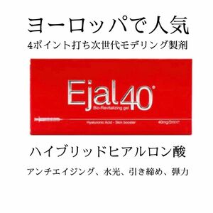 次世代ハイブリッドヒアルロン酸　Ejal40 シワ、引き締め、モデリング、再構築、若返り、ヒアルロン酸　プロファイロ　ハリ肌　