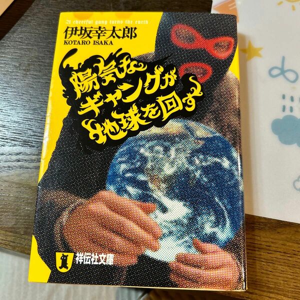 陽気なギャングが地球を回す　長編サスペンス （祥伝社文庫　い１４－１） 伊坂幸太郎／著　　シミ、汚れあり