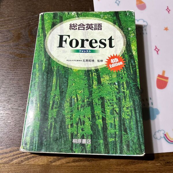 総合英語Forest (第4版) 石黒昭博/監修 墺タカユキ/〔ほか〕著 書き込みあり
