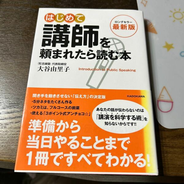 はじめて講師を頼まれたら読む本　ＩＮＴＲＯＤＵＣＴＩＯＮ　ＴＯ　ＰＵＢＬＩＣ　ＳＰＥＡＫＩＮＧ （最新版）帯付き　帯日焼け