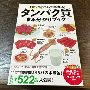 1食20gが必ず摂れる タンパク質まる分かりブック (TJMOOK) 裏表紙汚れ　中身良好　 レシピお悩み解決 骨と血管を強くする