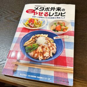 京都医療センターメタボ外来の3か月で確実!やせるレシピ 日本一と評判のメタボ外来誌上受診ブック (京都医療センター) ヨレあり