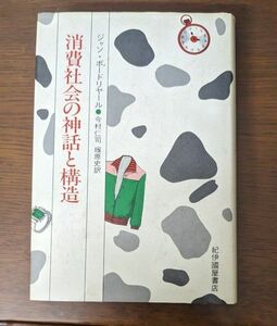 ボードリヤール『消費社会の神話と構造』今村仁司ほか訳、紀伊國屋書店