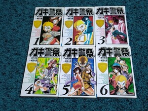 ガキ警察☆全6巻〈初版本〉　　　　　　　　　　原作/藤井良樹　漫画/旭凛太郎