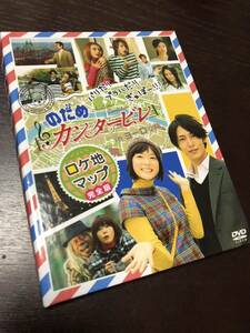 即決 美品 パリだ!プラハだ!!ぎゃぼー!!! のだめカンタービレ in ヨーロッパ ロケ地マップ DVD