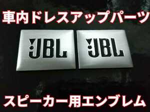 JBL スピーカー用エンブレム 2個セット■トヨタ 日産 ホンダ マツダ スバル 三菱 スズキ ダイハツ いすゞ BMW Audi メルセデス・ベンツ