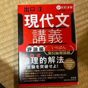 現代文講義　いちばんわかりやすい！実況論理国語　評論編 （ただよび大学受験シリーズ） 出口汪／著