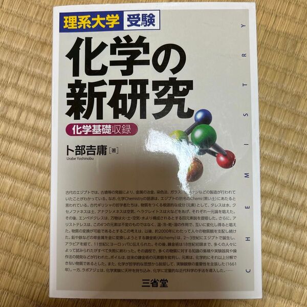 化学の新研究　理系大学受験 卜部吉庸／著