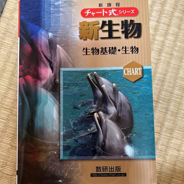 新生物 生物基礎・生物 新課程 (チャート式シリーズ) 鈴木孝仁/著 本川達雄/著 鷲谷いづみ/著
