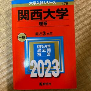 関西大学 (理系) (2023年版大学入試シリーズ)