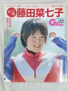 丸ごと一冊 藤田菜七子 Gallop 週間ギャロップ 2016 6/16 臨時増刊号