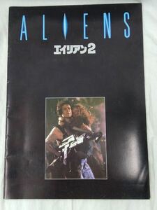 エイリアン２ ALIENS ジェームズ・キャメロン シガーニイ・ウィーバー 映画パンフレット