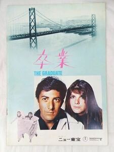 卒業 THE GRADUATE ダスティン・ホフマン キャサリン・ロス 映画パンフレット