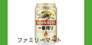 ファミリーマート キリン 一番搾り 生ビール 350ml １本 引換券 匿名配送 使用期限2024/3/18　コード