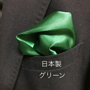 新品 ポケットチーフ 安心の日本製 無地 グリーン