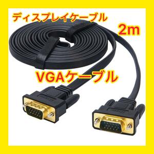 【大特価】ディスプレーケーブル VGAケーブル 2m ケーブル　新品