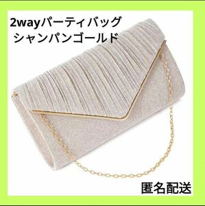 パーティバッグ　ショルダーバッグ　クラッチバッグ　シャンパンゴールド　結婚式 2way 二次会 上品 謝恩会　レディース