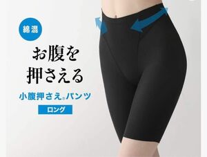 [ルシアン] ガードルショーツ ロング丈 小腹押さえパンツ レディース 補正 下半身のお悩み解決