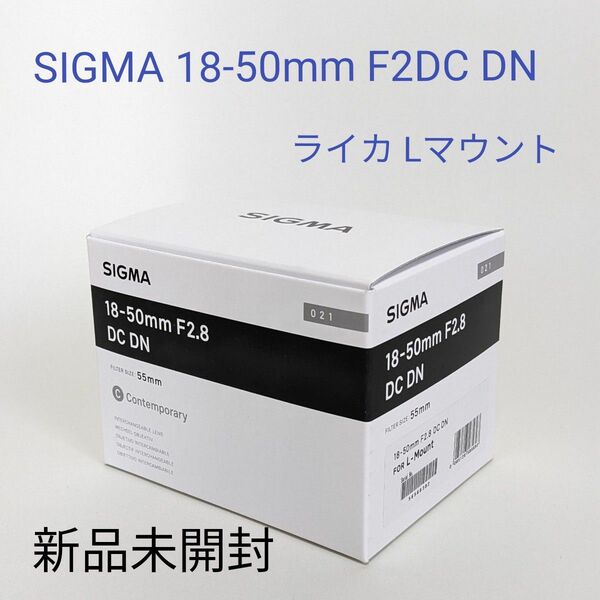 新品未開封品 SIGMA 18-50mm F2.8 DC DN [ライカ用] 