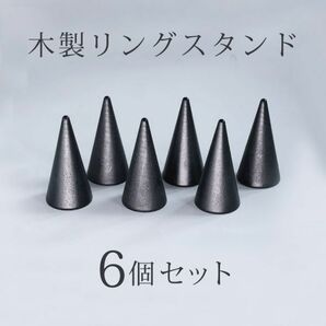 リングスタンド 6個セット 木製 ウッド 黒 艶消し マット加工 円錐形 アクセサリースタンド リングホルダー 指輪置き メンズ レディースの画像1