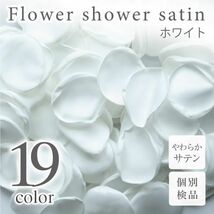 サテン フラワーシャワー 12g 約100枚 柔らか ハンドメイド ウェディング 造花 結婚式 フラワーペタル 滑らか 【ホワイト】_画像1