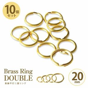 真鍮 Brass 二重リング １０個入 セット まとめて 平打 ゴールド Brass キーホルダー キーリング カラビナ パーツ【２０mm】の画像1