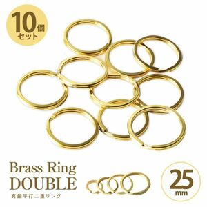 真鍮 Brass 二重リング １０個入 セット まとめて 平打 ゴールド Brass キーホルダー キーリング カラビナ パーツ【２５mm】