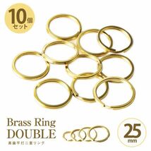 真鍮 Brass 二重リング １０個入 セット まとめて 平打 ゴールド Brass キーホルダー キーリング カラビナ パーツ【２５mm】_画像1