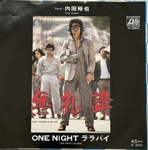 内田裕也『無礼講/ONE NIGHT ララバイ』見本盤 7inch 白玉焼酎 CM 大野真澄 石田かつのり 阿木燿子 宇崎竜童 ジョニー大倉 餌食 レゲエ_画像1