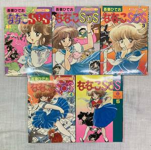 吾妻ひでお ななこSOS 全5巻 全初版　光文社 ※説明文内画像有