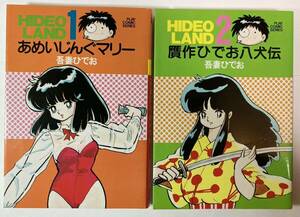 吾妻ひでお「ひでおランド 全2巻全初版」あめいじんぐマリー　贋作ひでお八犬伝　秋田書店